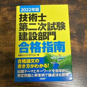 【美品】2022年版 技術士第二次試験 建設部門 合格指南