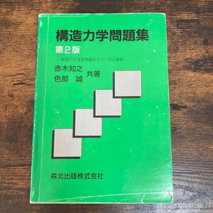 【問題集】構造力学問題集 第2版 基礎的な演習問題をランク別に集録 森北出版