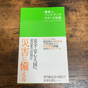 【美品】建設人ハンドブック 2013年版 建築・土木界の時事解説