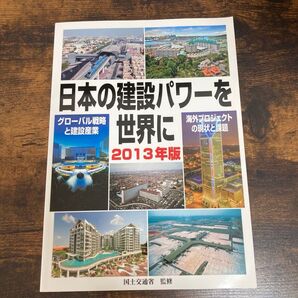 日本の建設パワーを世界に2013年版 グローバル戦略と建設産業