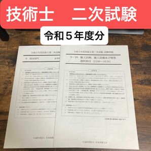 【技術士】令和5年度技術士第二次試験　試験問題　建設部門　必須・選択問題セット