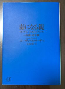 毒になる親　一生苦しむ子供 （講談社＋α文庫） スーザン・フォワード／〔著〕　玉置悟／訳