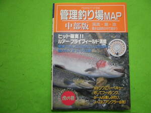 管理釣り場MAP　中部版（愛知　岐阜　滋賀　福井　長野　三重　静岡）送料全国１８０円♪まとめ買い同梱OK