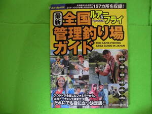 全国（ルアーフライ）管理釣り場ガイド　送料全国３７０円♪まとめ買い同梱OK！