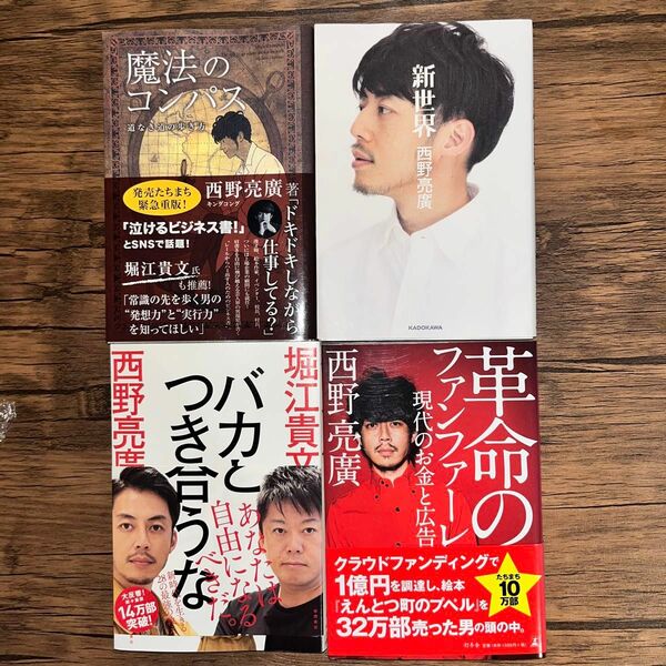 西野亮廣 単行本4冊セット 堀江貴文