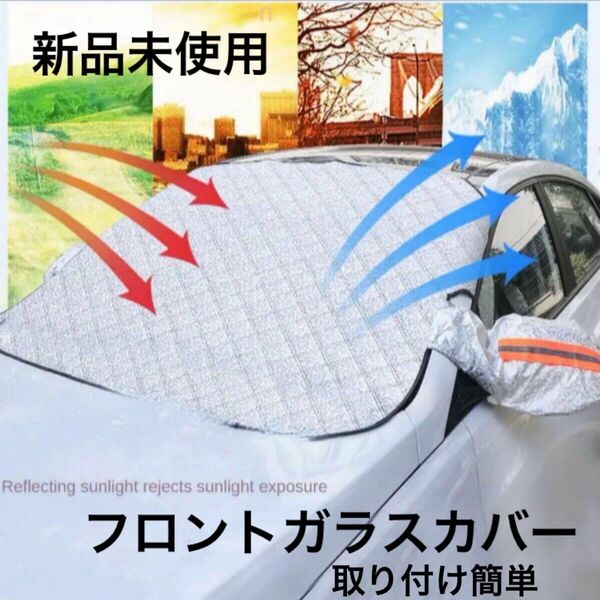 【24時間以内に発送】フロントガラスカバー 車 保護シート 日焼け 紫外線防止 車用カバーシート フロントガラス 汚れ防止