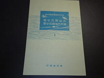 大山瀬戸内海国立公園小型シート　　1シート　　極美品　　昭和14年発行_画像2