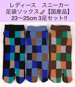 レディース スニーカー足袋ソックス【国産品】23〜25cm 3足セット！