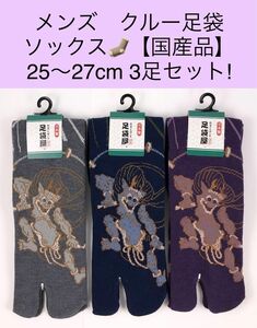 【セール】メンズ クルー足袋ソックス【国産品】25〜27cm 3足セット!