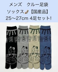 メンズ クルー足袋ソックス【国産品】25〜27cm 4足セット!