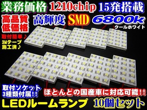 （P)◆業務価格10個セット!超美白6800k高品質SMD15発LEDルームランプ
