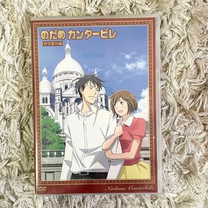 のだめカンタービレ　特別番外編　アンコールオペラ編DVD&CDセット