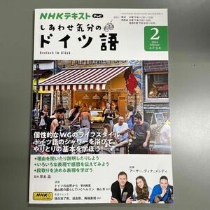 NHKテキスト　しあわせ気分のドイツ語　2月号　2024