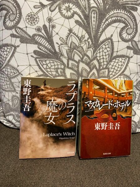 ２冊セット！「マスカレード・ホテル 」「ラプラスの魔女」東野圭吾／著