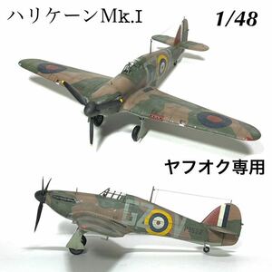 1/48 ハセガワ　ハリケーンＭk.Ⅰ 完成品