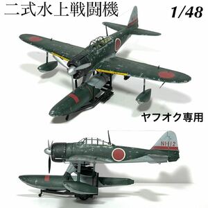 1/48 ハセガワ　二式水上戦闘機　完成品