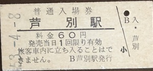 根室本線　芦別駅「６０円券」入場券　　S53.-4.-8