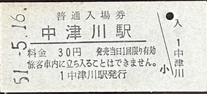 中央本線　中津川駅「30円券」入場券　S51.-5.16