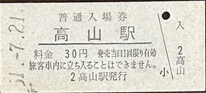 高山本線　高山駅「30円券」入場券　S51.-7.21