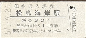仙石線　松島海岸駅「30円券」入場券　S51.-9.26