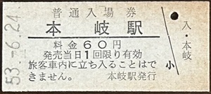 相生線（廃線）　本枝駅「60円券」入場券　S53.-6.24