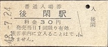 上越線　後閑駅「30円券」入場券　S48.-7.24_画像1
