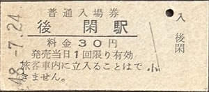 上越線　後閑駅「30円券」入場券　S48.-7.24