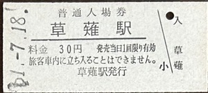 東海道本線　草薙駅「30円券」入場券　S51.-7.18