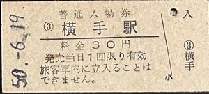 奥羽本線(北上線)　横手駅「30円券」入場券　S50.-6.19