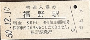 城端線　福野駅「30円券」入場券　S50.12.10