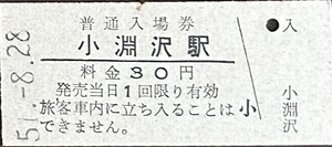 中央本線　小淵沢駅「30円券」入場券　S51.-8.28