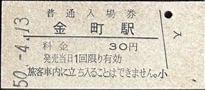 常磐線　金町駅「30円券」入場券　S50.-4.13