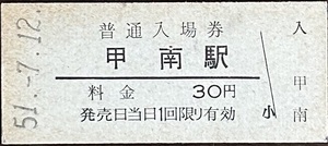 草津線　甲南駅「30円券」入場券　S51.-7.12