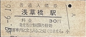総武本線　浅草橋駅「30円券」入場券　S49.-6.16