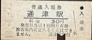 山陽本線　通津駅「30円券」入場券　入鋏有　S48.-4.-7