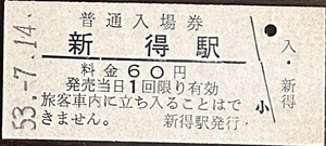 根室本線　新得駅「60円券」入場券　S53.-7.14