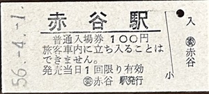 赤谷線（廃線）　赤谷駅「100円券」入場券　S56.-4.-1