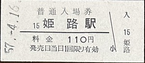 山陽本線「播但線・姫新線」　姫路駅「110円券」入場券　S57.-4.16