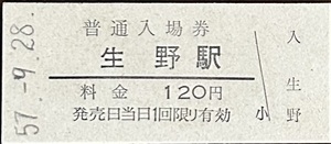 播但線　生野駅「120円券」入場券　S57.-9.28