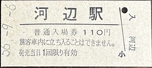 青梅線　河辺駅「140円券」入場券　S56.-9.-6