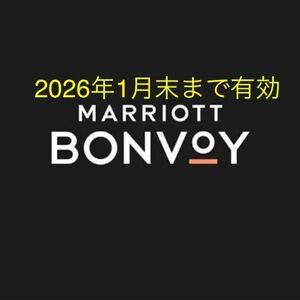 マリオット　プラチナ　2026年1月末までマリオット ボンヴォイ MARRIOTT BONVOY会員資格