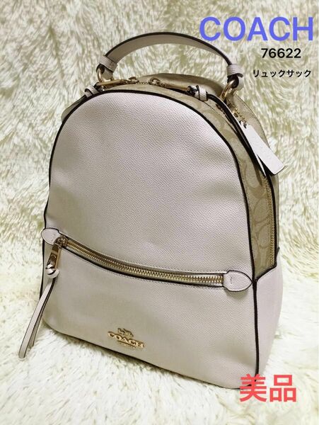 美品　コーチCOACH　レディース　リュックサック　バックパック　ビジネス　フォーマル　レザー　シグネチャー　ホワイト　76622