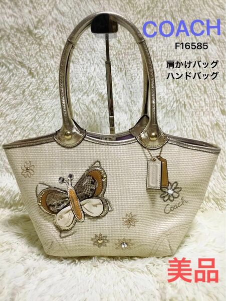 美品　コーチCOACH　レディース　ハンドバッグトートバッグ　肩かけ　かご　蝶々　F16585　ストローエナメル　ゴールド刺繍