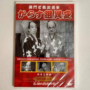 【未開封品】 新東宝映画 日本名画遺産 黄門と弥次喜多 からす組異変 DVD KHD-012