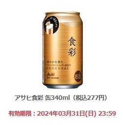 【5本分】ファミリーマート「アサヒ食彩 缶340ml（税込277円）」(3/31期限) 【無料引換券・クーポン】