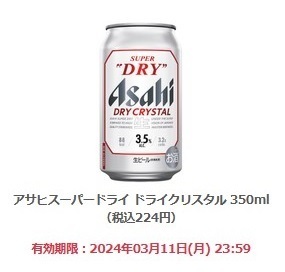 ファミリーマート「アサヒスーパードライ ドライクリスタル 350ml（税込224円）」(3/11期限) 無料引換クーポン