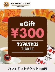 サンマルクカフェ「カフェギフトチケット300円」【5/31期限】eGiftチケット