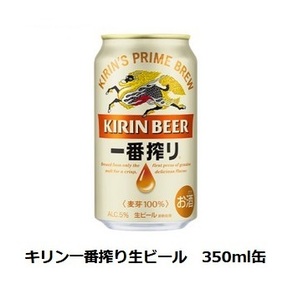 【3本分】セブンイレブン「キリン一番搾り生ビール 350ml缶」(3/18期限)【無料引換券・クーポン】