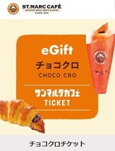 【2個分】サンマルクカフェ「チョコクロチケット」【5/31期限】eGiftチケット_画像1