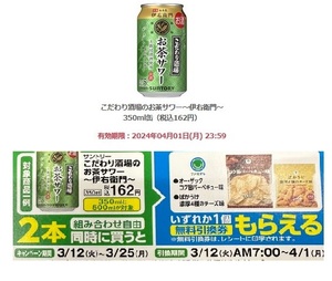 【2本分】ファミリーマート「こだわり酒場のお茶サワー～伊右衛門～ 350ml缶（税込162円）」(4/1期限) 【無料引換券・クーポン